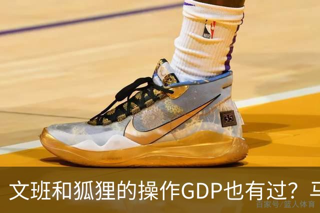 文班&狐狸的操作GDP也有过？马刺犯错时刻：妖刀送2+1 小卡丢罚球
